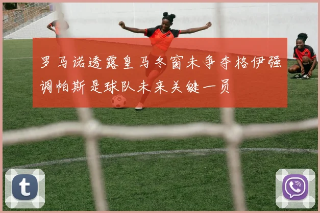 罗马诺透露皇马冬窗未争夺格伊强调帕斯是球队未来关键一员
