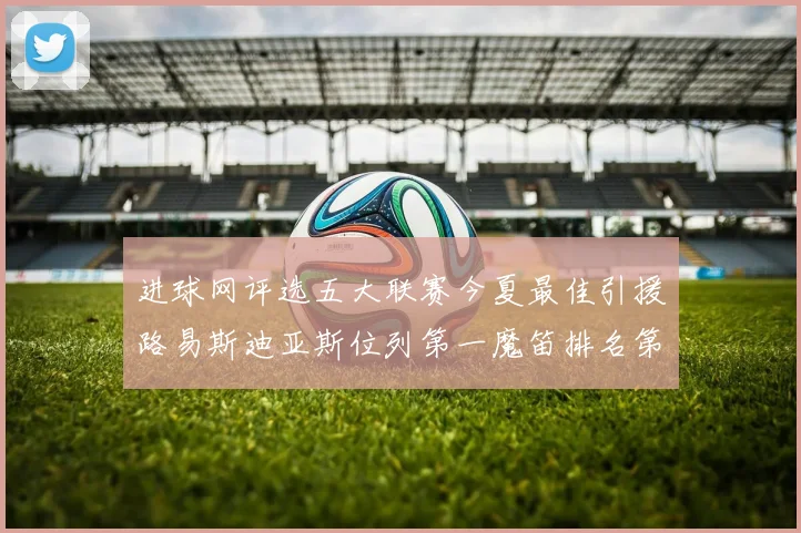 进球网评选五大联赛今夏最佳引援路易斯迪亚斯位列第一魔笛排名第四