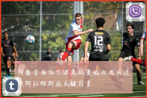 阿隆索面临下课危机曼城血洗或连败阿拉维斯成关键因素