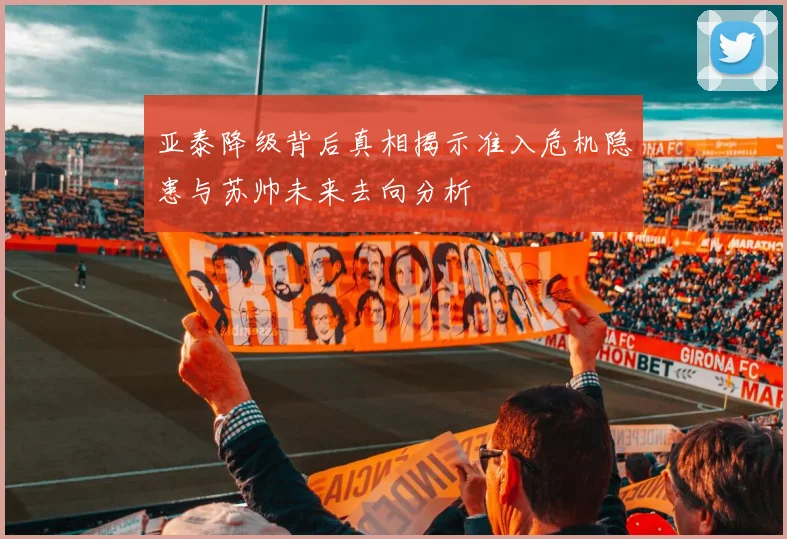 亚泰降级背后真相揭示准入危机隐患与苏帅未来去向分析