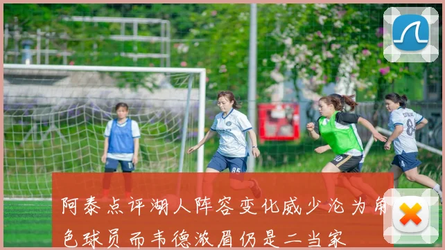 阿泰点评湖人阵容变化威少沦为角色球员而韦德浓眉仍是二当家