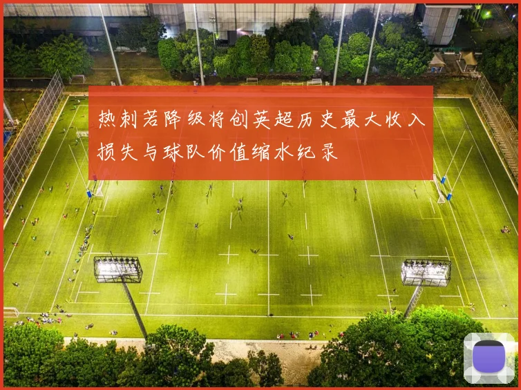 热刺若降级将创英超历史最大收入损失与球队价值缩水纪录