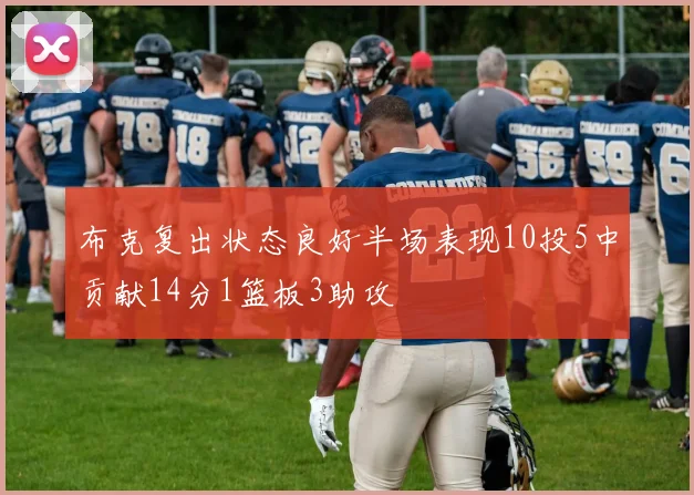 布克复出状态良好半场表现10投5中贡献14分1篮板3助攻
